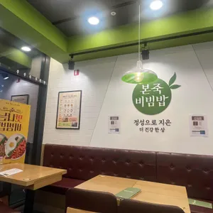 본죽&비빔밥 리뷰 사진
