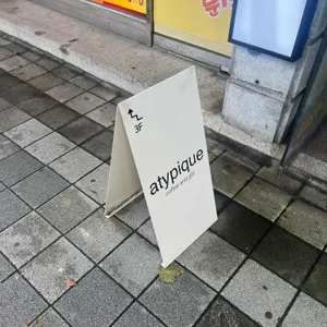 아티픽 리뷰 사진