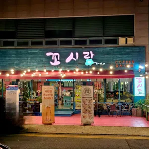 꼬시랑 리뷰 사진