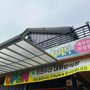 인천수산대하양식장 리뷰 사진