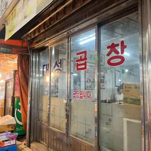 산본대성곱창 리뷰 사진