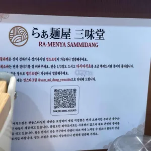 삼미당 리뷰 사진