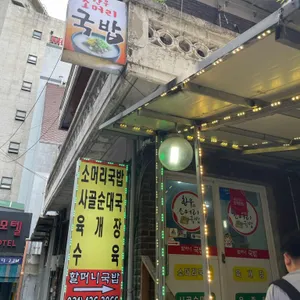 할머니소머리국밥 사진 2