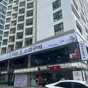 석암생소금구이 리뷰 사진