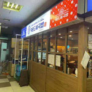 98도씨국밥 사진 1