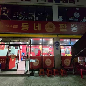 동네짬뽕 사진