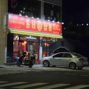 동네짬뽕 리뷰 사진