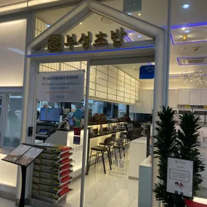 부성초밥 리뷰 사진