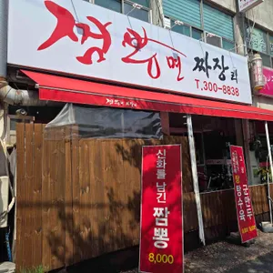 짬뽕면 짜장리 리뷰 사진