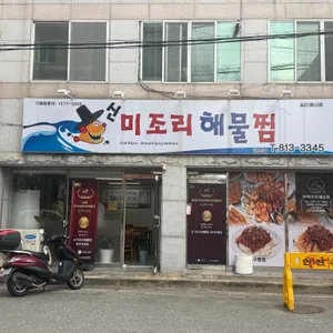 미조리해물찜 사진