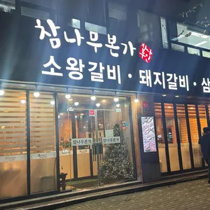 참나무본가 사진 1