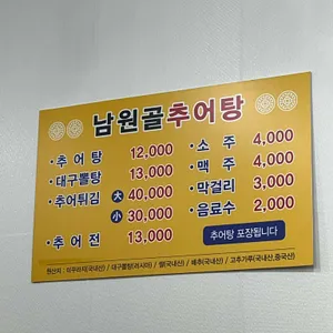 남원골추어탕 리뷰 사진