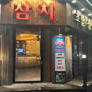 최은규참치 사진 2