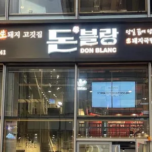 돈블랑 리뷰 사진