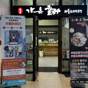 가온칼국수 리뷰 사진