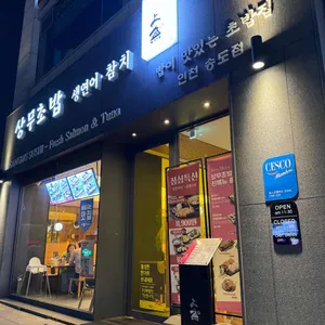 상무초밥 대표 사진