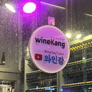 와인강 리뷰 사진