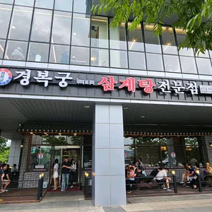 경복궁삼계탕 리뷰 사진