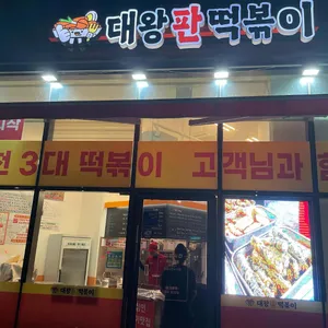 대왕판떡볶이 대표 사진