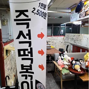 노리터 즉석떡볶이 사진