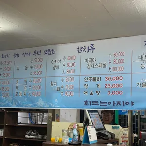 회뜨는아지야 리뷰 사진