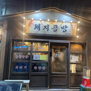 돼지공방 리뷰 사진