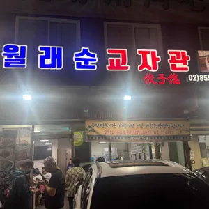 월래순 교자관 사진 1
