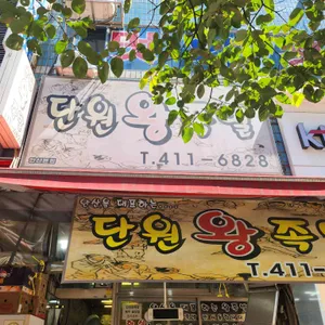 단원왕족발 사진