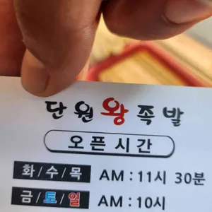 단원왕족발 리뷰 사진