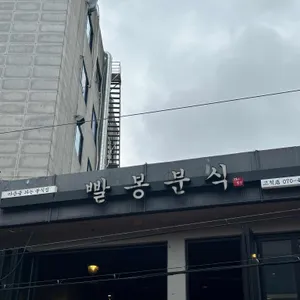빨봉분식 리뷰 사진