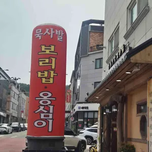 묵사발 사진