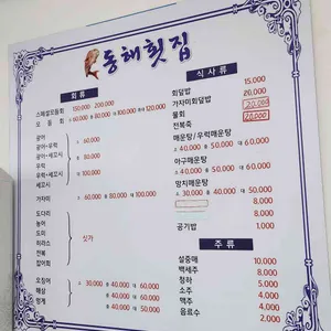 동해횟집 리뷰 사진