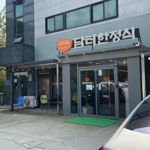 담터한정식 리뷰 사진