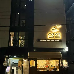 섬집 리뷰 사진