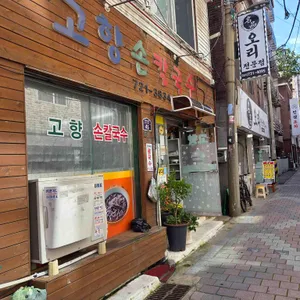 고향손칼국수 사진