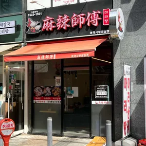 마라사부마라탕 리뷰 사진