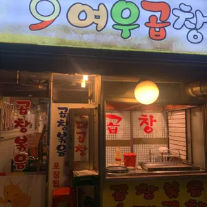 여우곱창 리뷰 사진