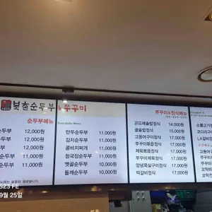 북촌순두부&쭈꾸미 리뷰 사진