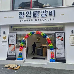 장인닭갈비 리뷰 사진