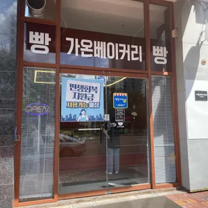 가온베이커리 리뷰 사진
