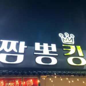 짬뽕킹 리뷰 사진