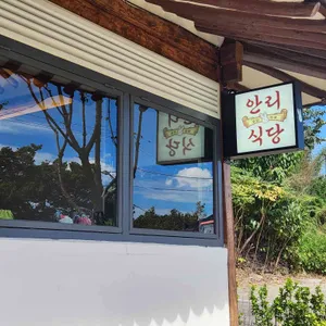안리식당 리뷰 사진