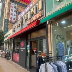 의정부부대찌개 사진 1