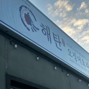 해탄 사진
