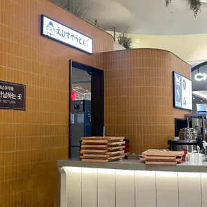 에비스야우동 리뷰 사진