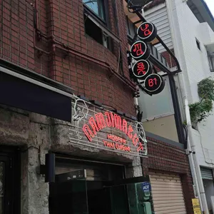 남짐릇 리뷰 사진