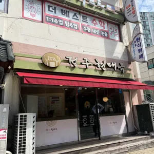 현대옥 리뷰 사진