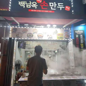 백남옥달인손만두 리뷰 사진