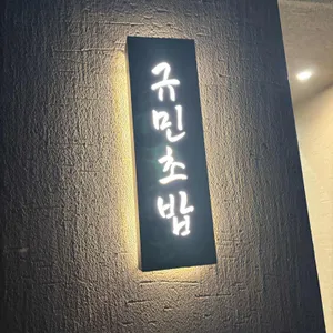규민초밥 리뷰 사진