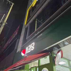 사과당 리뷰 사진